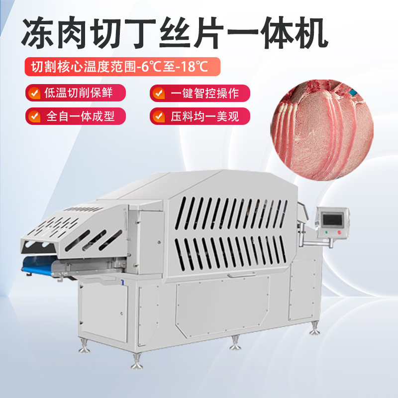 冻肉切片机