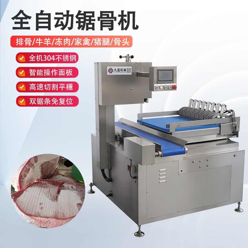 全自动锯骨机