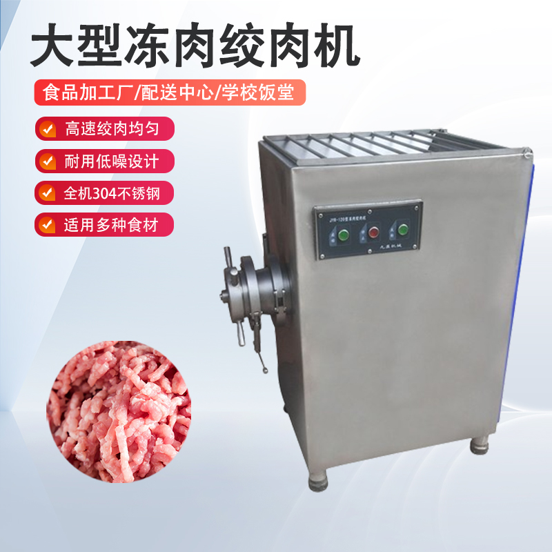 冻肉绞肉机