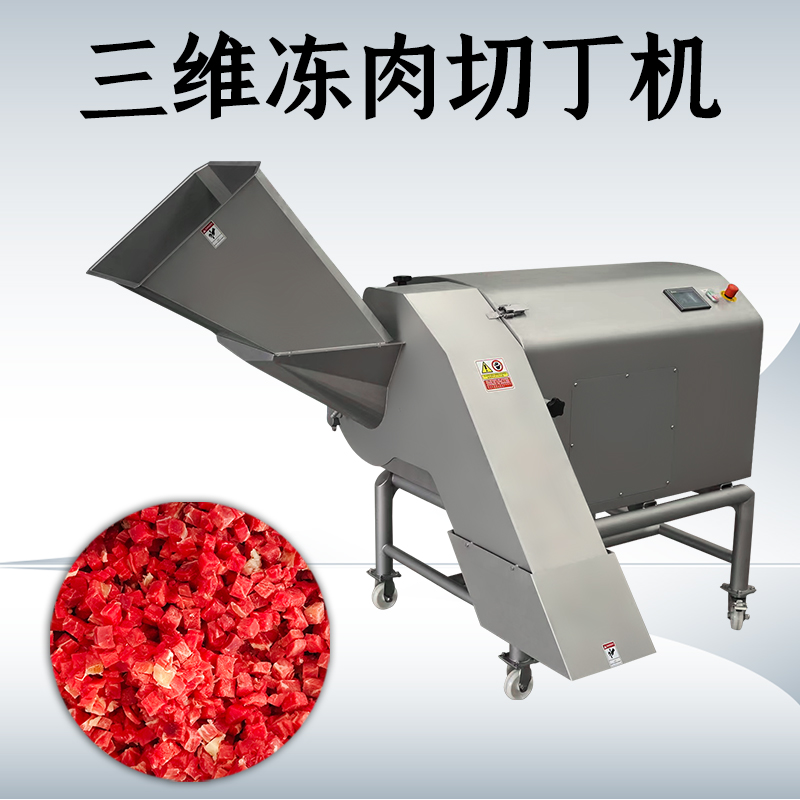 三维切丁机